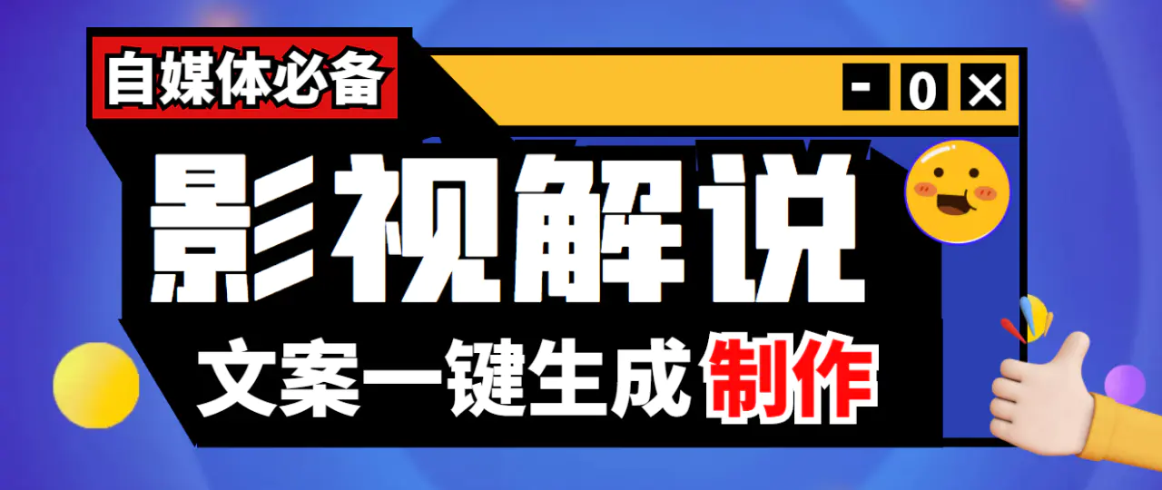 【自媒体必备】影视解说文案自动生成器【永久版脚本+详细教程】-爱赚项目网