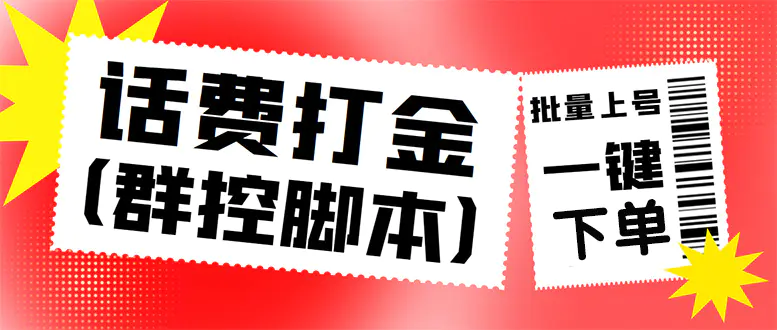 外面收费3000多的三合一话费打金群控脚本，批量上号一键下单【脚本+教程】-爱赚项目网