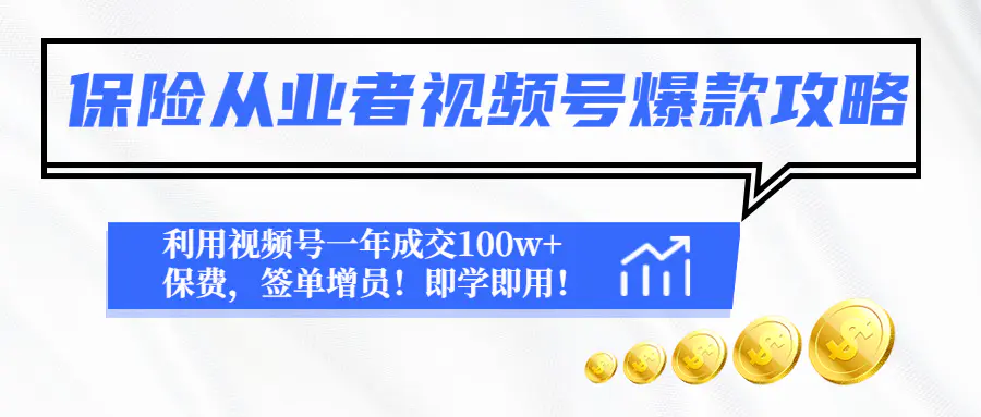 保险从业者视频号爆款攻略：利用视频号一年成交100w+保费，签单增员！-爱赚项目网