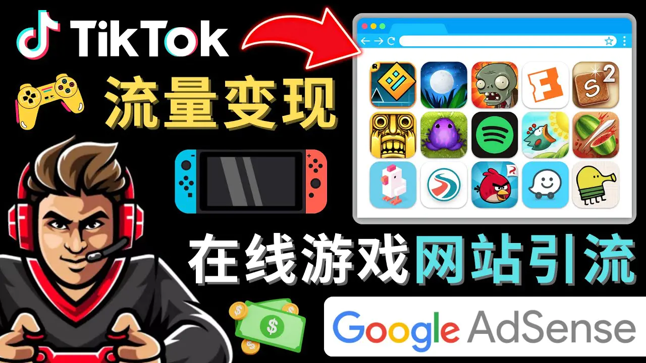 Tiktok流量变现项目，只需3个步骤，快速开通一个赚钱的游戏类Tiktok账号-爱赚项目网