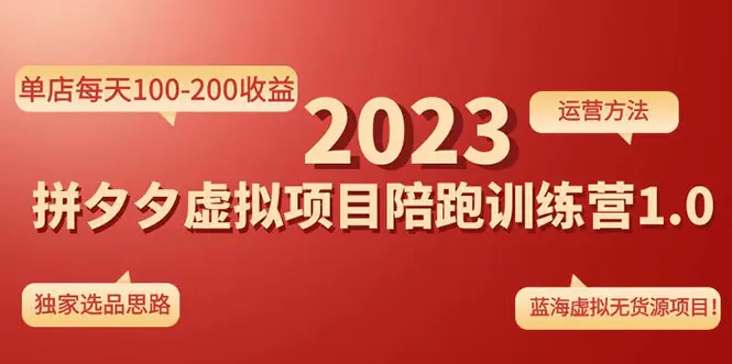 《拼夕夕虚拟项目陪跑训练营1.0》单店每天100-200收益 独家选品思路和运营-爱赚项目网