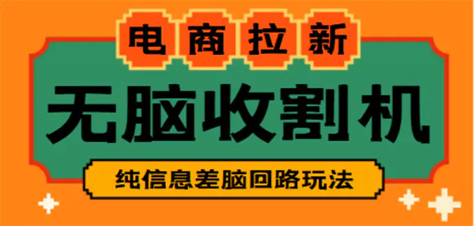 【信息差项目】外面收费588的电商拉新收割机项目【全套教程】-爱赚项目网