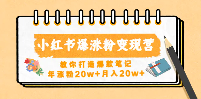 小红书爆涨粉变现营教你打造爆款笔记，年涨粉20w+月入20w+-爱赚项目网