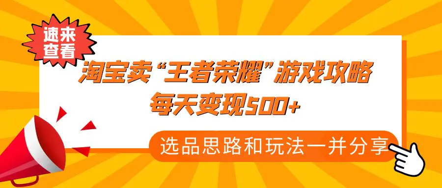 某付款文章《淘宝卖“王者荣耀”游戏攻略，每天变现500+，选品思路+玩法》-爱赚项目网