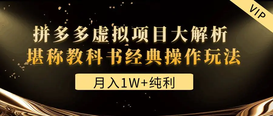 某付费文章《月入1W+纯利！拼多多虚拟项目大解析 堪称教科书经典操作玩法》-爱赚项目网