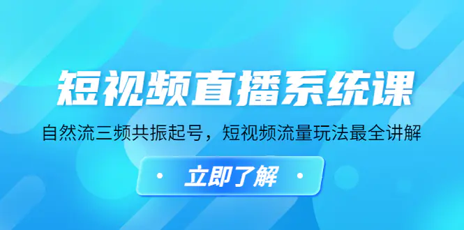 短视频直播系统课，自然流三频共振起号，短视频流量玩法最全讲解-爱赚项目网