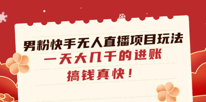 男粉快手无人直播项目玩法，一天大几千的进账，搞钱真快！-爱赚项目网