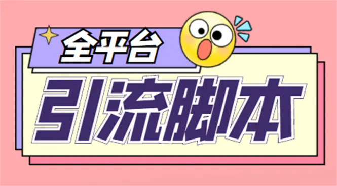 【引流必备】外面收费998全平台引流，包含26个平台功能齐全【脚本+教程】-爱赚项目网