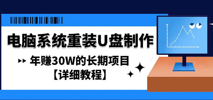 电脑系统重装U盘制作，年赚30W的长期项目【详细教程】-爱赚项目网