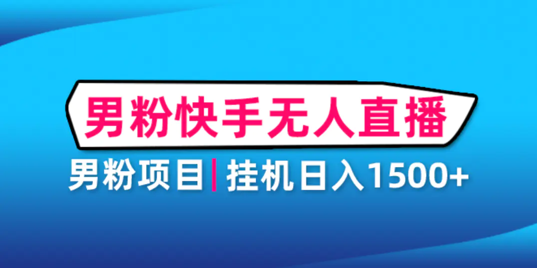 男粉助眠快手无人直播项目：挂机日入2000+详细教程-爱赚项目网