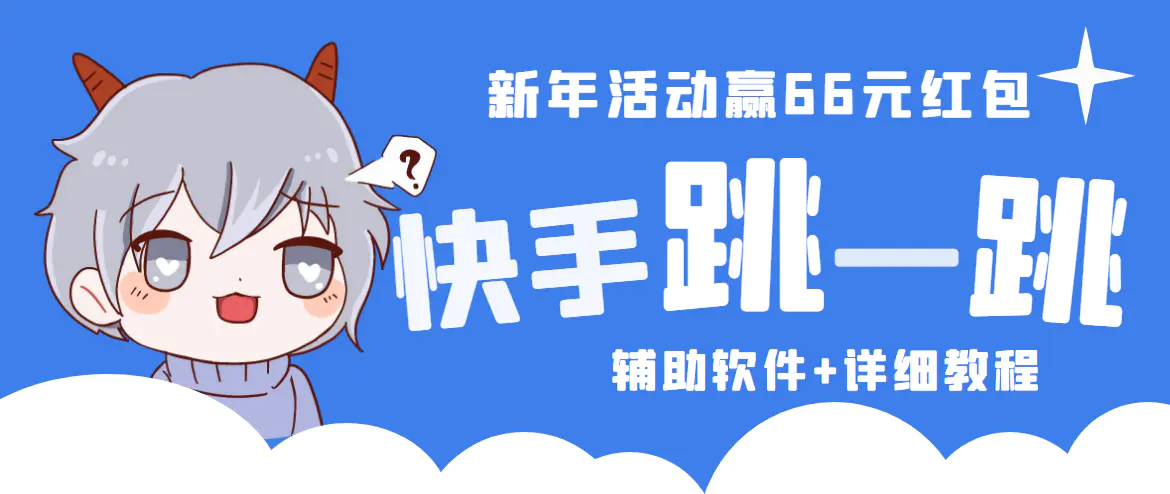 2023快手跳一跳66现金秒到项目安卓辅助脚本【软件+全套教程视频】-爱赚项目网