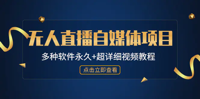 外面单个软件收费688的无人直播自媒体项目【多种软件永久+超详细视频教程】-爱赚项目网