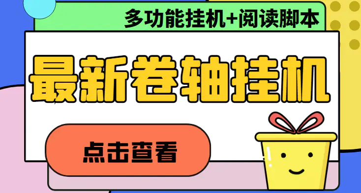 最新卷轴合集全自动挂机项目，支持多平台操作，号称一天100+【教程+脚本】-爱赚项目网