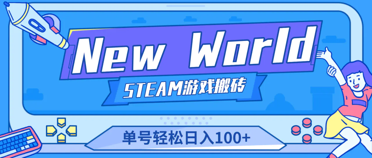 【游戏搬砖】New World 新世界游戏搬砖项目，单号日入100+【详细操作教程】-爱赚项目网