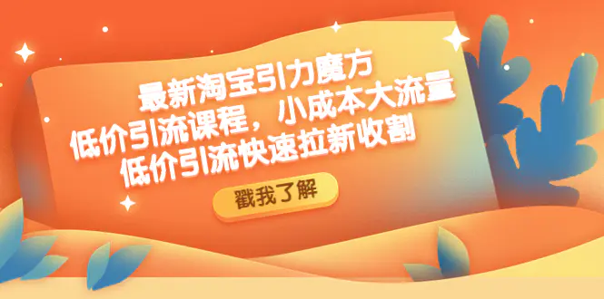 最新淘宝引力魔方低价引流实操：小成本大流量，低价引流快速拉新收割-爱赚项目网