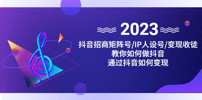 抖音/招商/矩阵号＋IP人设/号+变现/收徒，教你如何做抖音，通过抖音赚钱-爱赚项目网