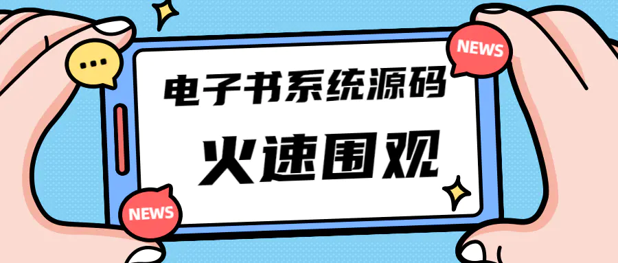 独家首发价值8k电子书资料文库文集ip打造流量主小程序系统源码(源码+教程)-爱赚项目网