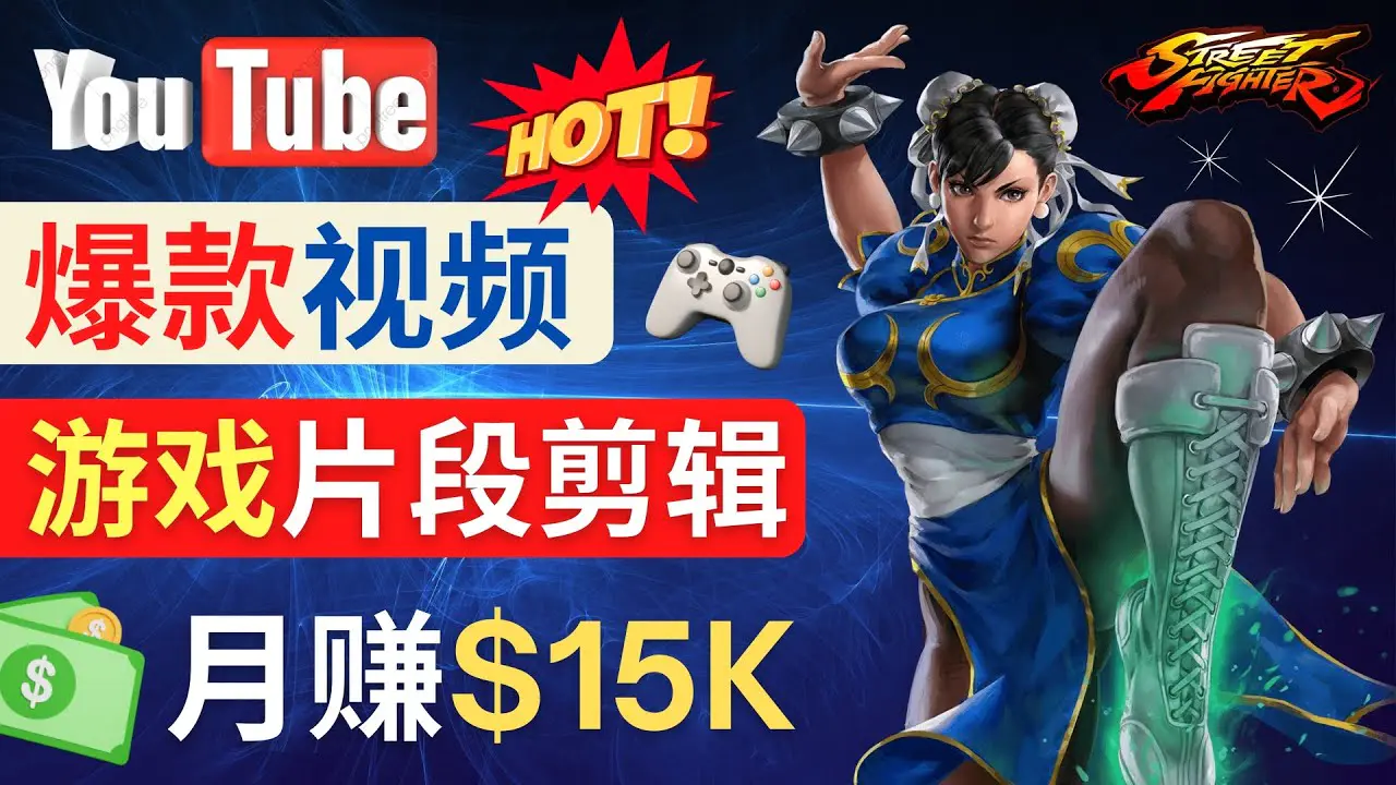 Youtube爆款视频的制作方法，如何通过剪辑游戏，月入1.5万美元-爱赚项目网