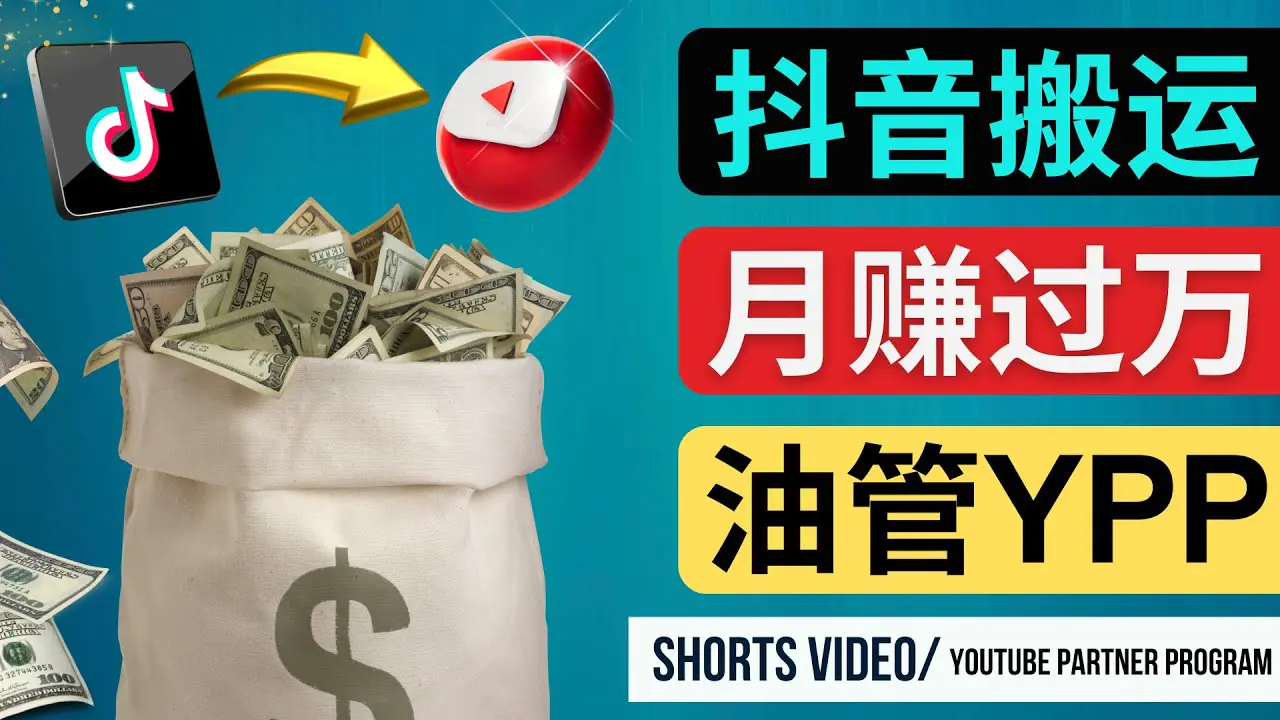 如何使用正确的方法搬运抖音视频到YouTube Shorts，月赚过万-爱赚项目网