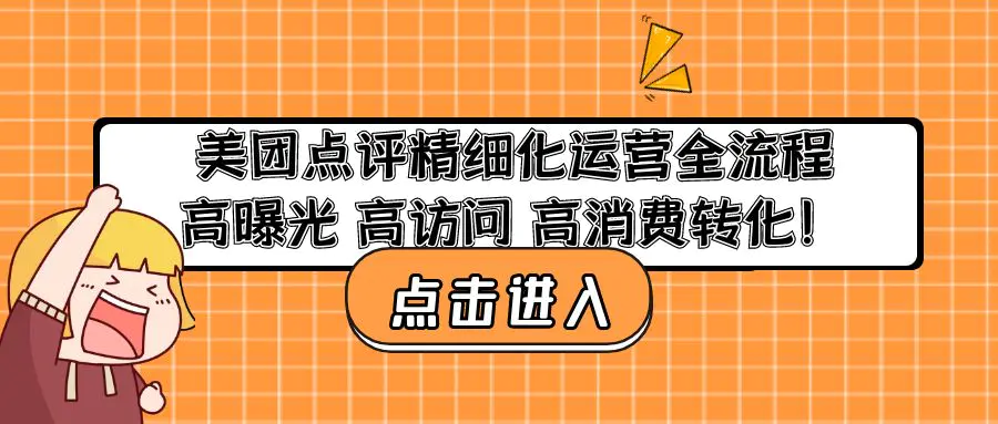 美团点评精细化运营全流程：高曝光 高访问 高消费转化！-爱赚项目网