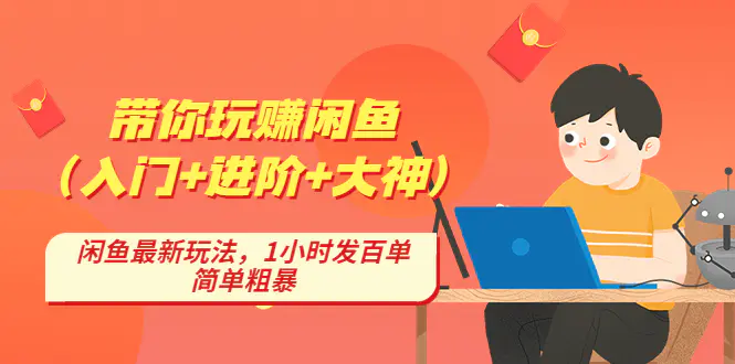 带你玩赚闲鱼（入门+进阶+大神），闲鱼最新玩法，1小时发百单，简单粗暴-爱赚项目网