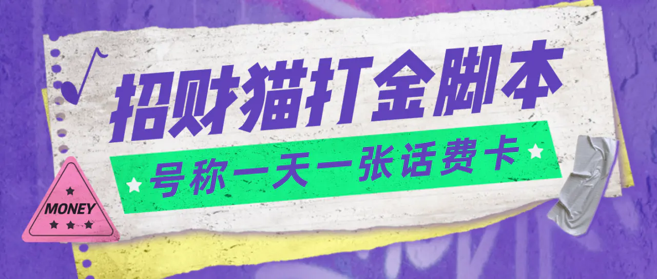 外面收费800招财猫话费打金脚本 号称一天一张100元话费卡【自动脚本+教程】-爱赚项目网