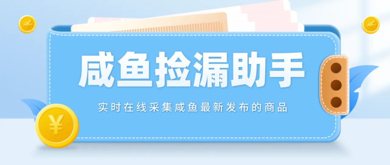 【捡漏神器】实时在线采集咸鱼最新发布的商品 咸鱼助手捡漏软件(软件+教程)-爱赚项目网