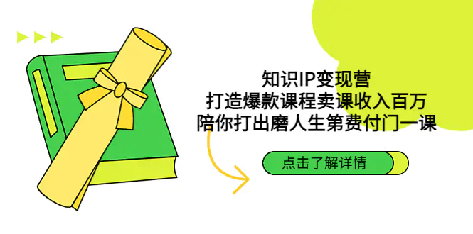 知识IP变现营：打造爆款课程卖课收入百万，陪你打出磨人生第费付门一课-爱赚项目网