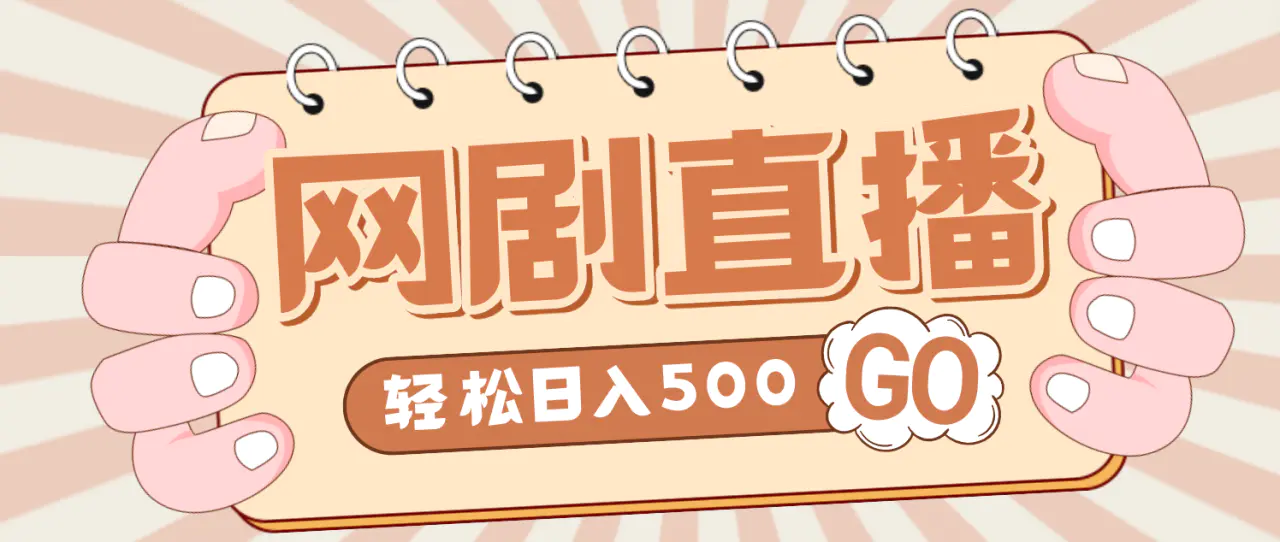 外面收费899最新抖音网剧无人直播项目，单号日入500+【高清素材+详细教程】-爱赚项目网