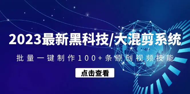 2023最新黑科技/大混剪系统：批量一键制作100+条原创视频技能-爱赚项目网