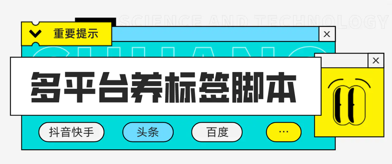 多平台养号养标签脚本，快速起号为你的账号打上标签【永久脚本+详细教程】-爱赚项目网