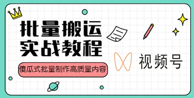 视频号批量搬运实战赚钱教程，傻瓜式批量制作高质量内容【附视频教程+PPT】-爱赚项目网