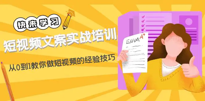 短视频文案实战培训：从0到1教你做短视频的经验技巧（19节课）-爱赚项目网