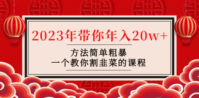 韭菜-联盟· 2023年带你年入20w+方法简单粗暴，一个教你割韭菜的课程-爱赚项目网