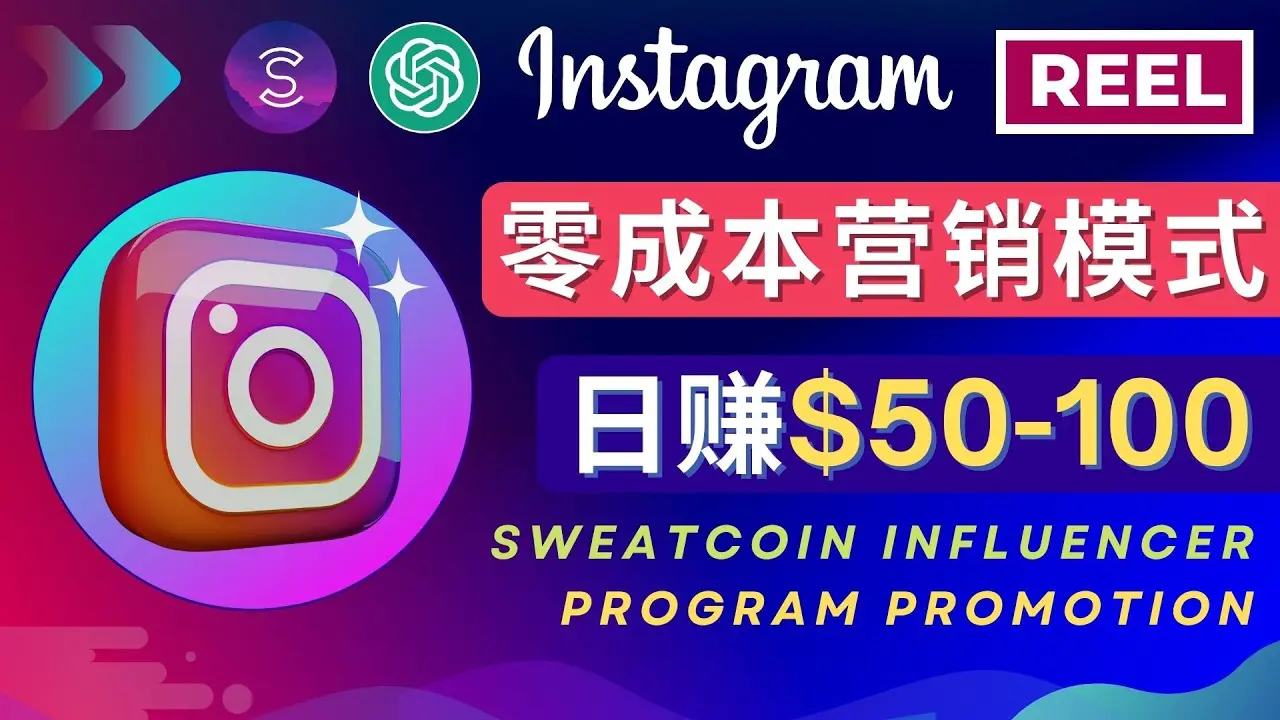 Instagram推广热门手机APP项目，日赚50-100美元-爱赚项目网