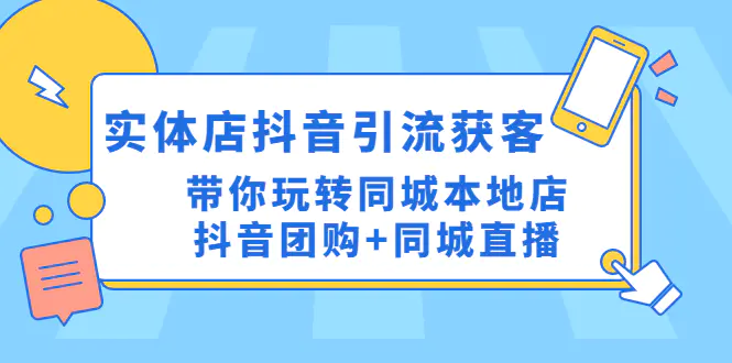 实体店抖音引流获客实操课：带你玩转同城本地店抖音团购+同城直播-爱赚项目网