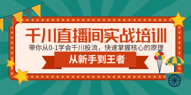 千川直播间实战培训：带你从0-1学会千川投流，快速掌握核心的原理-爱赚项目网