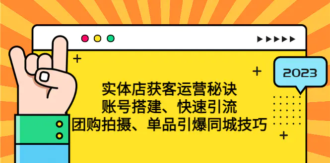 实体店获客运营秘诀：账号搭建-快速引流-团购拍摄-单品引爆同城技巧 等等-爱赚项目网