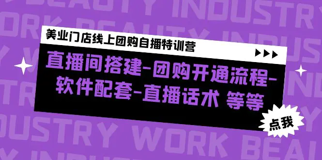 美业门店线上团购自播特训营：直播间搭建-团购开通流程-软件配套-直播话术-爱赚项目网