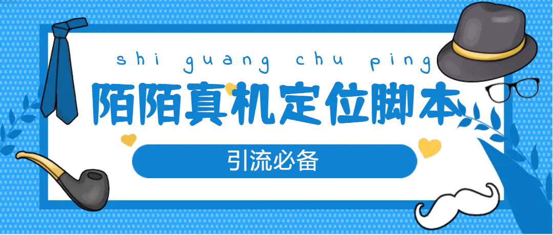 【引流必备】外面收费588的陌陌改真机真实定位站街脚本【永久脚本+教程】-爱赚项目网