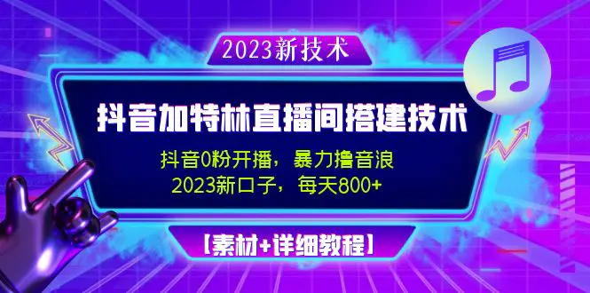 2023抖音加特林直播间搭建技术，0粉开播-暴力撸音浪-日入800+【素材+教程】-爱赚项目网