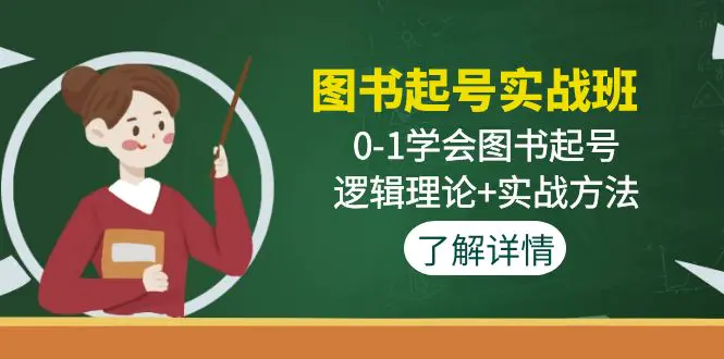 图书起号实战班：0-1学会图书起号，逻辑理论+实战方法-爱赚项目网