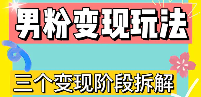 0-1快速了解男粉变现三种模式【4.0高阶玩法】直播挂课，蓝海玩法-爱赚项目网