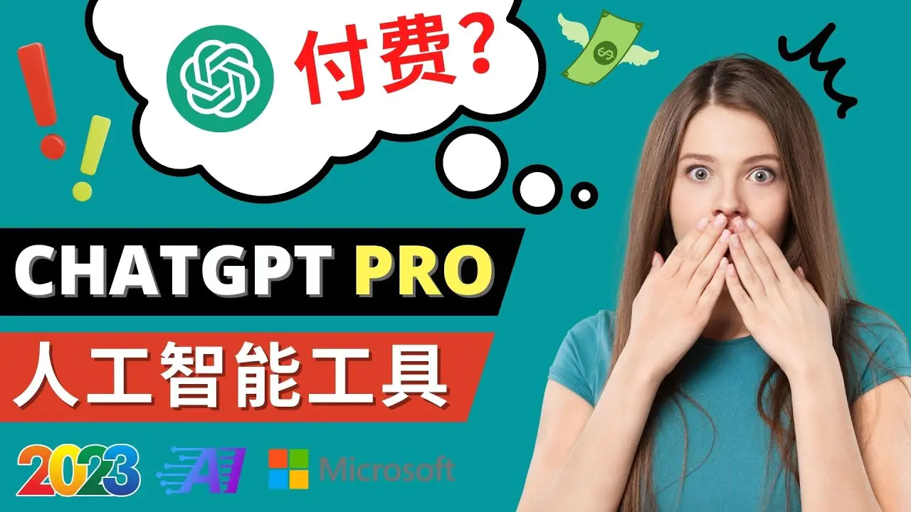 Chat GPT即将收费 推出Pro高级版 每月42美元 -2023年热门的Ai应用还有哪些-爱赚项目网