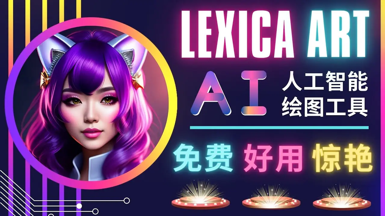 AI人工智能给图工具，免费-简单-好用 AI文本转图像 海量创意和图库！-爱赚项目网