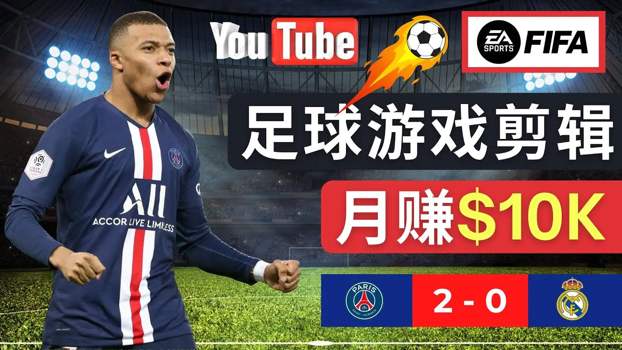 通过FIFA 23游戏赚钱的方法，编辑足球类Youtube视频，轻松月赚过万美元-爱赚项目网