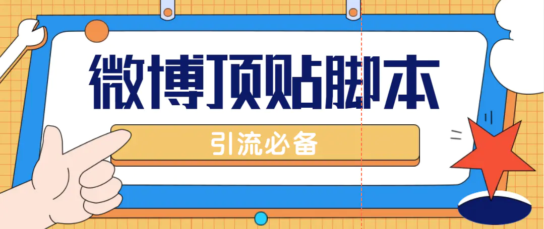 【引流必备】工作室内部微博超话自动顶帖脚本，引流精准粉【脚本+教程】-爱赚项目网