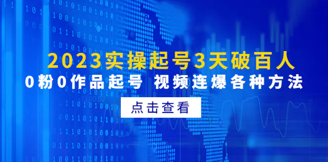 2023实操起号3天破百人，0粉0作品起号 视频连爆各种方法-爱赚项目网