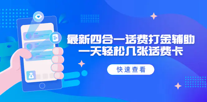 外面收费888最新四合一话费打金辅助，一天轻松几张话费卡【脚本+教程】-爱赚项目网