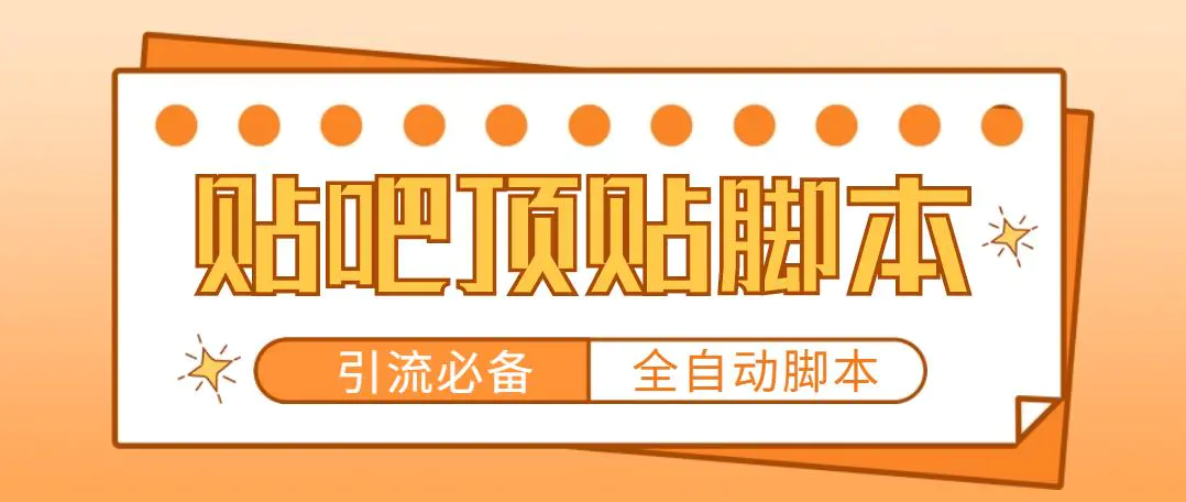 【引流必备】工作室内部贴吧自动顶帖脚本，轻松引精准粉【脚本+教程】-爱赚项目网